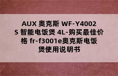 AUX 奥克斯 WF-Y4002S 智能电饭煲 4L-购买最佳价格 fr-f3001e奥克斯电饭煲使用说明书